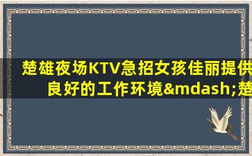 嘉兴KTV招聘
